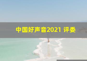 中国好声音2021 评委